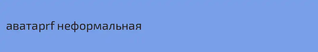 аватарrf неформальная
